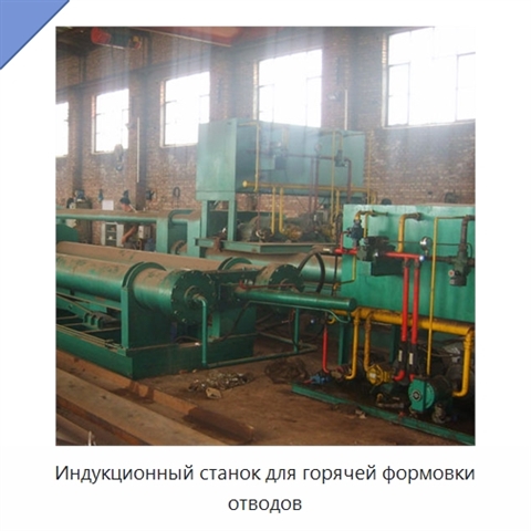 Индукционный станок для горячей формовки отводов