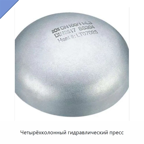 Четырёхколонный гидравлический пресс