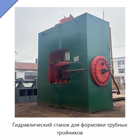Гидравлический станок для формовки трубных тройников