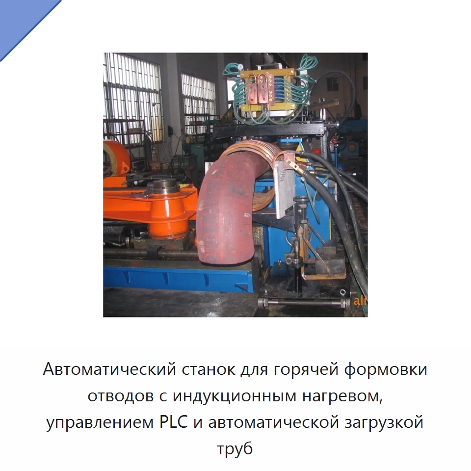 Автоматический станок для горячей формовки отводов с индукционным нагревом, управлением PLC и автоматической загрузкой труб — Станки для обработки труб
