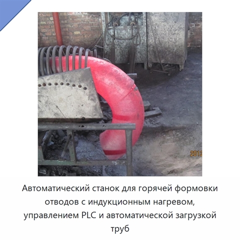 Автоматический станок для горячей формовки отводов с индукционным нагревом, управлением PLC и автоматической загрузкой труб