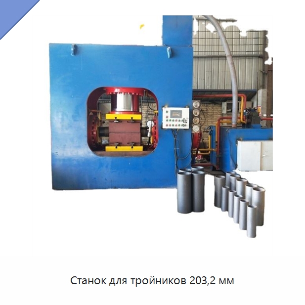 Станок для тройников 203,2 мм — Гидравлические прессы