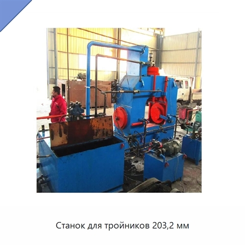 Станок для тройников 203,2 мм