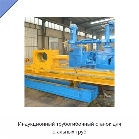 Индукционный трубогибочный станок для стальных труб