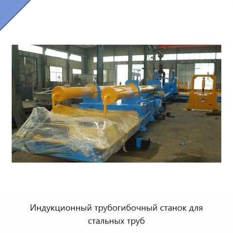 Индукционный трубогибочный станок для стальных труб
