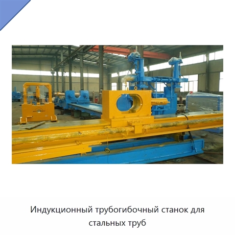 Индукционный трубогибочный станок для стальных труб
