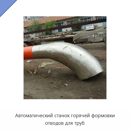 Автоматический станок горячей формовки отводов для труб — Станки для обработки труб