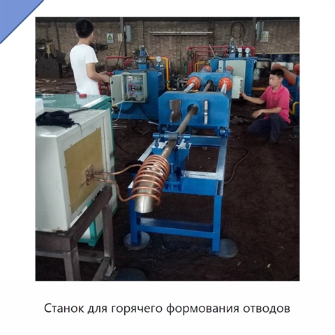 Станок для горячего формования отводов