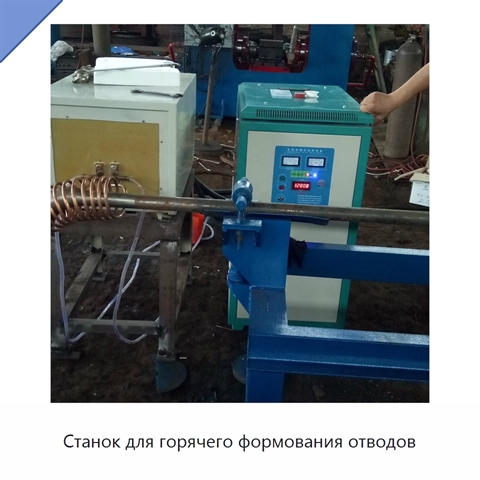 Станок для горячего формования отводов