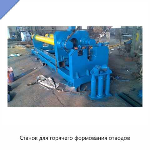 Станок для горячего формования отводов