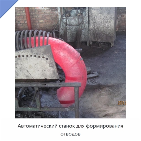 Автоматический станок для формирования отводов