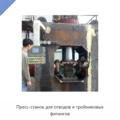 Пресс-станок для отводов и тройниковых фитингов