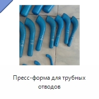 Пресс-форма для трубных отводов