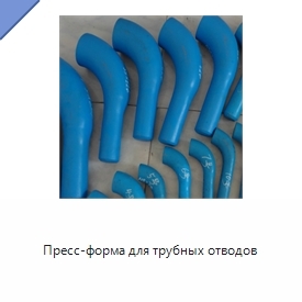 Пресс-форма для трубных отводов