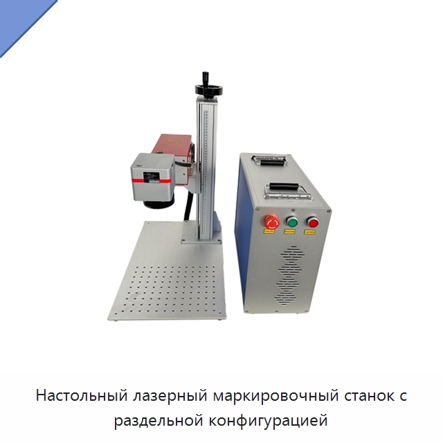 Настольный лазерный маркировочный станок с раздельной конфигурацией — Лазерные маркировочные станки