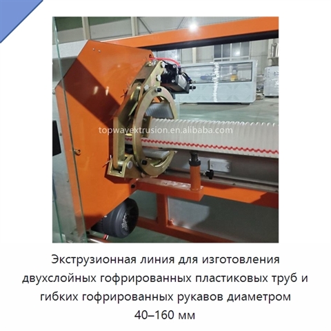 Экструзионная линия для изготовления двухслойных гофрированных пластиковых труб и гибких гофрированных рукавов диаметром 40–160 мм
