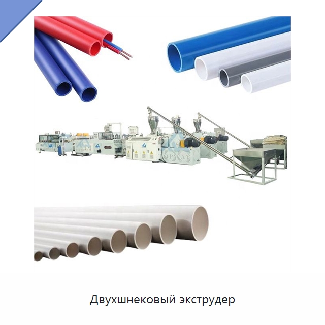 Двухшнековый экструдер — Экструдеры для пластмасс