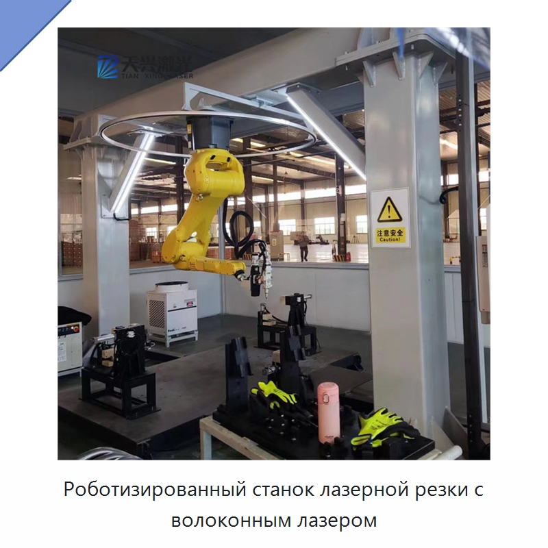 Роботизированный станок лазерной резки с волоконным лазером — Станки лазерной резки