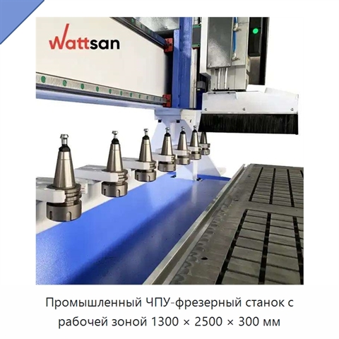 Промышленный ЧПУ-фрезерный станок с рабочей зоной 1300 × 2500 × 300 мм