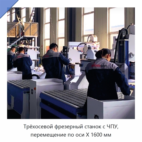 Трёхосевой фрезерный станок с ЧПУ, перемещение по оси X 1600 мм