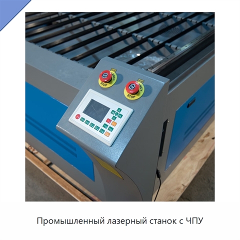 Промышленный лазерный станок с ЧПУ