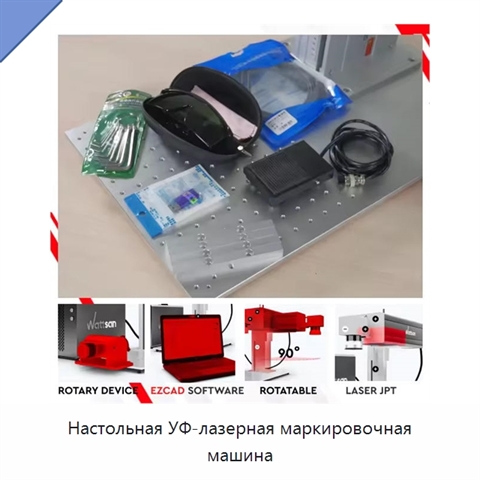 Настольная УФ-лазерная маркировочная машина