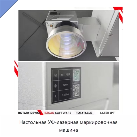 Настольная УФ-лазерная маркировочная машина