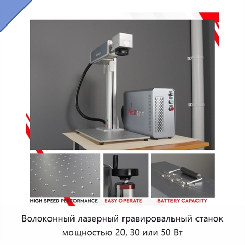 Волоконный лазерный гравировальный станок мощностью 20, 30 или 50 Вт