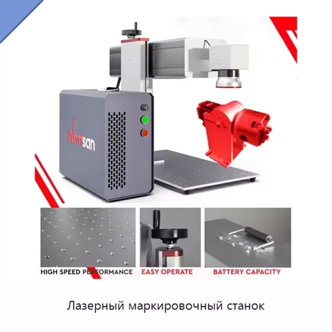 Лазерный маркировочный станок