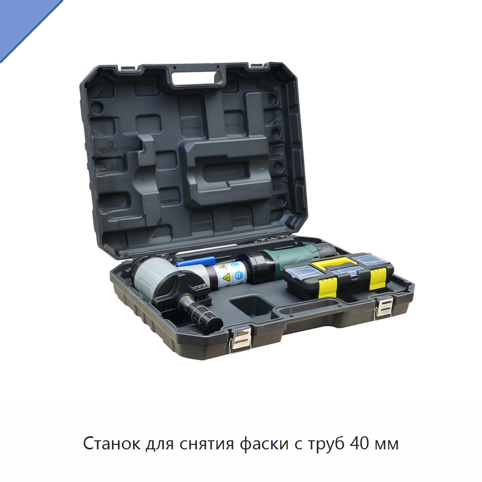 Станок для снятия фаски с труб 40 мм — Станки для обработки труб