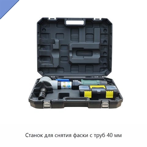 Станок для снятия фаски с труб 40 мм