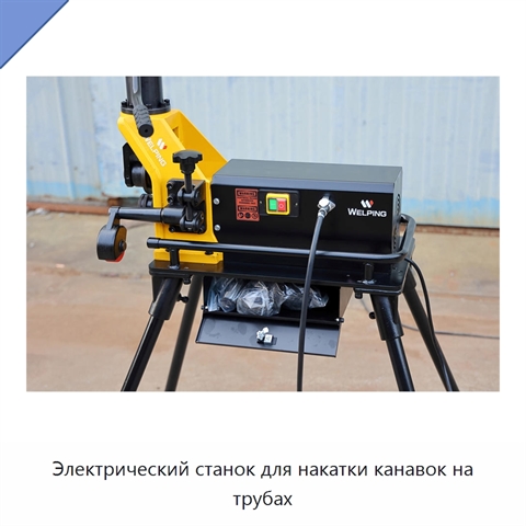 Электрический станок для накатки канавок на трубах
