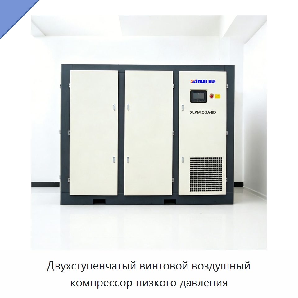 Двухступенчатый винтовой воздушный компрессор низкого давления — Промышленные компрессоры