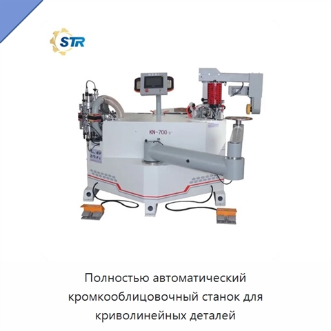Полностью автоматический кромкооблицовочный станок для криволинейных деталей