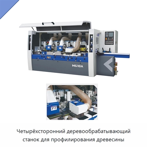 Четырёхсторонний деревообрабатывающий станок для профилирования древесины