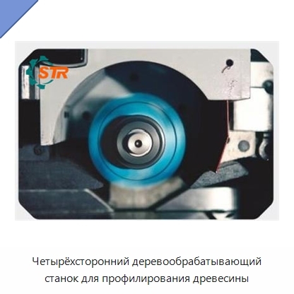 Четырёхсторонний деревообрабатывающий станок для профилирования древесины