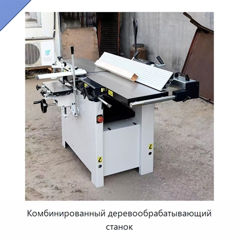 Комбинированный деревообрабатывающий станок