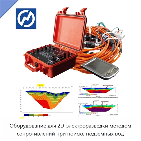 Оборудование для 2D-электроразведки методом сопротивлений при поиске подземных вод