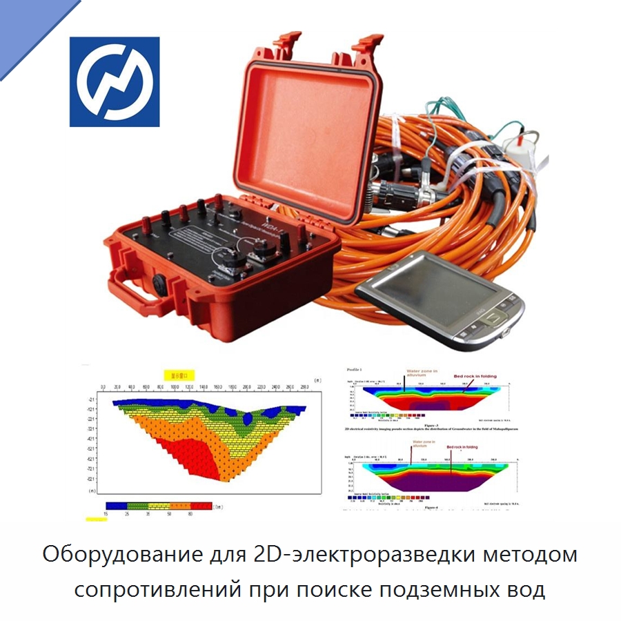 Оборудование для 2D-электроразведки методом сопротивлений при поиске подземных вод — Специальные испытательные приборы