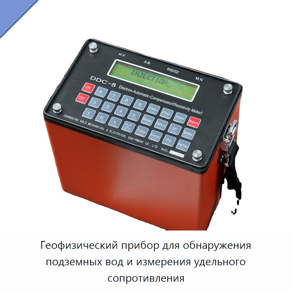 Геофизический прибор для обнаружения подземных вод и измерения удельного сопротивления — Приборы для электрических испытаний