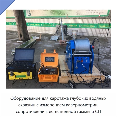 Оборудование для каротажа глубоких водяных скважин с измерением кавернометрии, сопротивления, естественной гаммы и СП