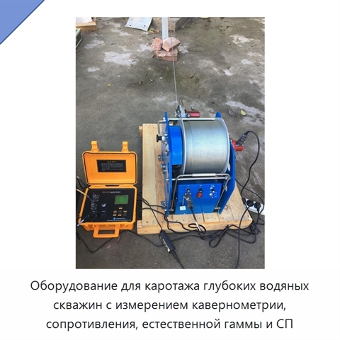 Оборудование для каротажа глубоких водяных скважин с измерением кавернометрии, сопротивления, естественной гаммы и СП