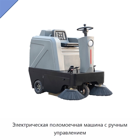 Электрическая поломоечная машина с ручным управлением