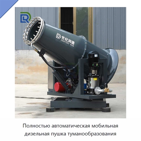Полностью автоматическая мобильная дизельная пушка туманообразования
