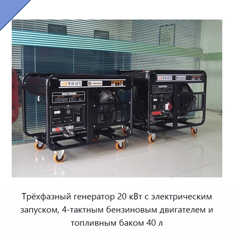 Трёхфазный генератор 20 кВт с электрическим запуском, 4-тактным бензиновым двигателем и топливным баком 40 л
