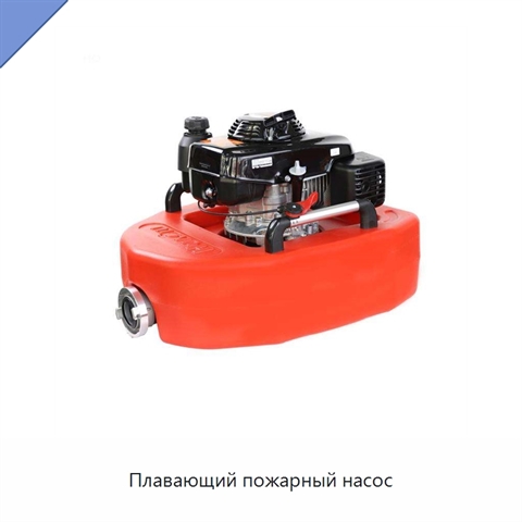 Плавающий пожарный насос