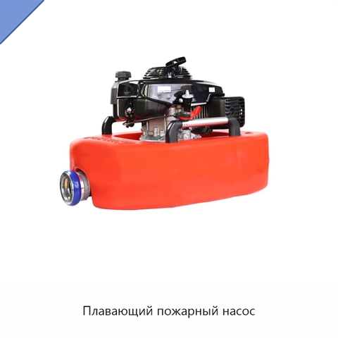 Плавающий пожарный насос