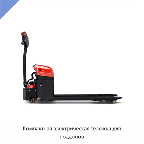 Компактная электрическая тележка для поддонов