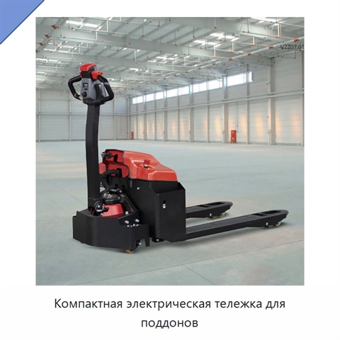 Компактная электрическая тележка для поддонов