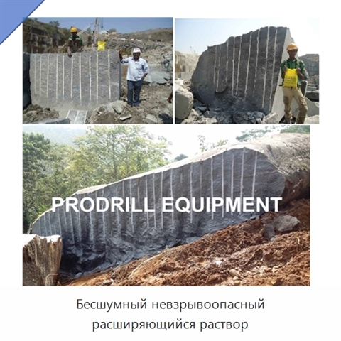 Бесшумный невзрывоопасный расширяющийся раствор